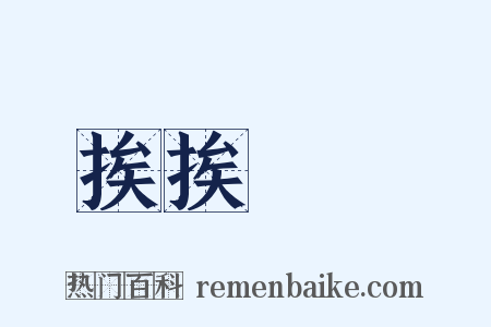 挨挨擠擠是什么意思的图片
